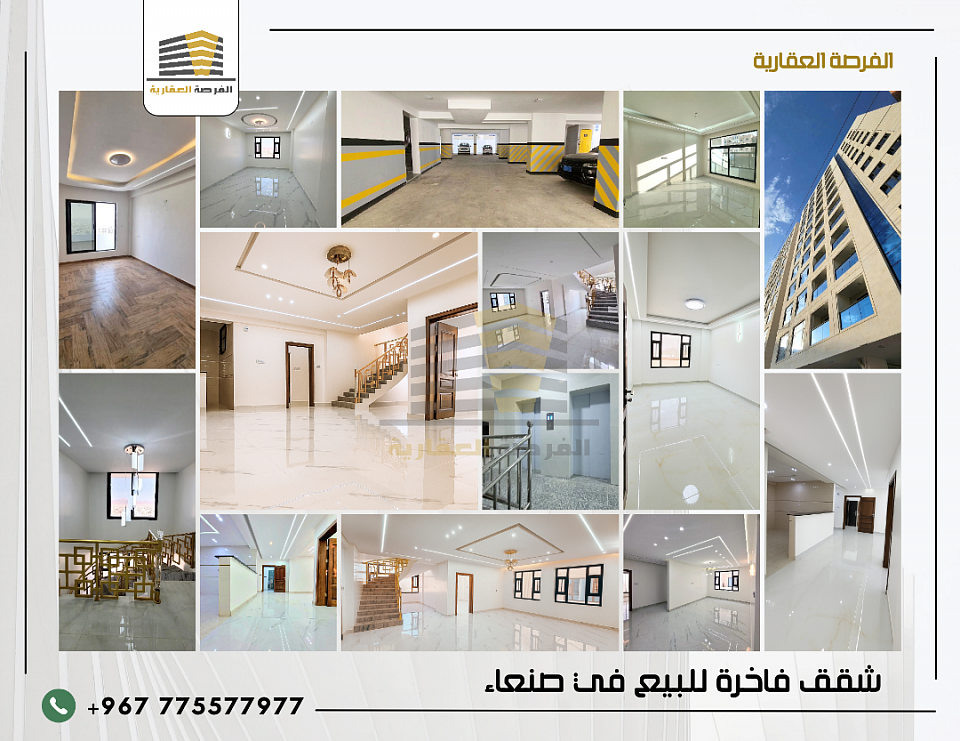 شقق للبيع في صنعاء الفرصة العقارية | بيع - شراء - شقق تمليك - فلل - بيوت - عماير - إستشارات عقارية - عقارات صنعاء اليمن للتواصل / 775577977