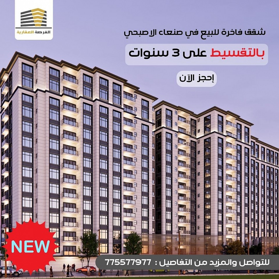 شقق للبيع في صنعاء الاصبحي بالتقسيط على 3 سنوات