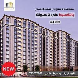 شقق للبيع في صنعاء بالتقسيط