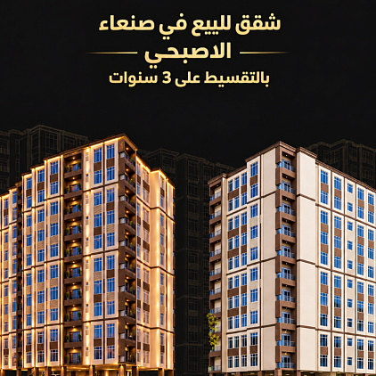 شقق للبيع في صنعاء الاصبحي بالتقسيط على 3 سنوات للتواصل 775577977